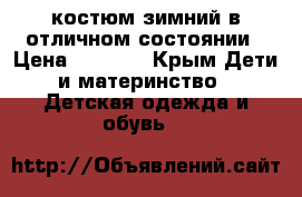 костюм зимний в отличном состоянии › Цена ­ 1 500 - Крым Дети и материнство » Детская одежда и обувь   